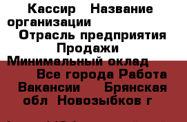 Кассир › Название организации ­ Fusion Service › Отрасль предприятия ­ Продажи › Минимальный оклад ­ 28 800 - Все города Работа » Вакансии   . Брянская обл.,Новозыбков г.